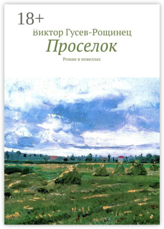 Виктор Гусев-Рощинец. Проселок. Роман в новеллах