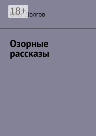 Олег Долгов. Озорные рассказы