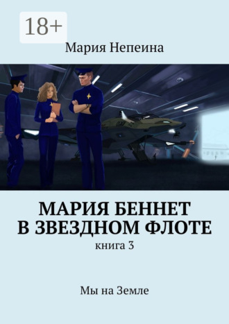 . Мария Беннет в звездном флоте. Книга 3. Мы на Земле