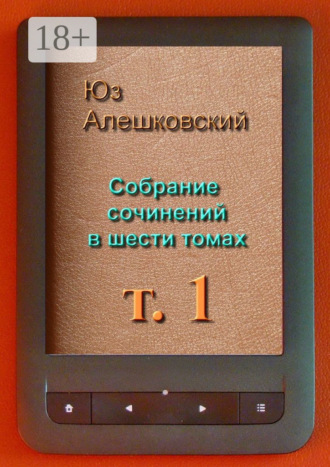 . Собрание сочинений в шести томах. Том 1