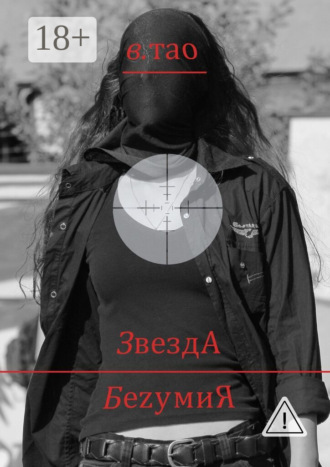 . ЗвездА БеzумиЯ