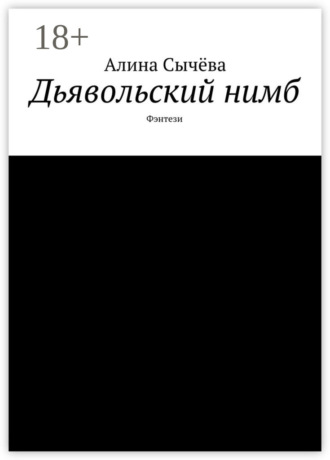 Алина Сычёва. Дьявольский нимб. Фэнтези
