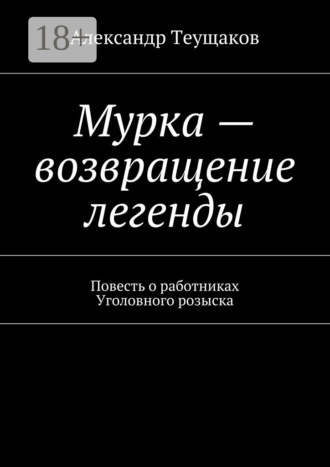 . Мурка – возвращение легенды. Повесть о работниках Уголовного розыска