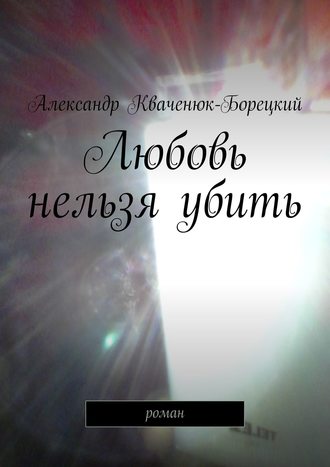 . Любовь нельзя убить. роман
