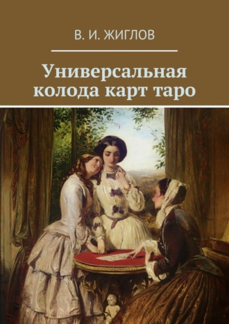 В. И. Жиглов. Универсальная колода карт таро