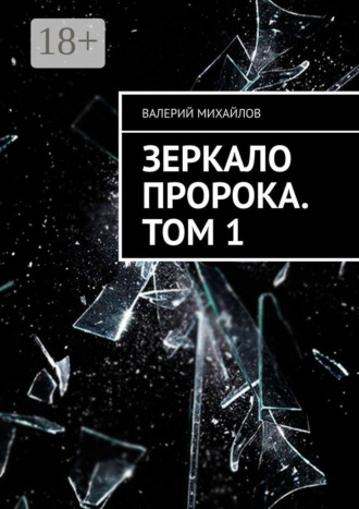 Валерий Михайлов. Зеркало Пророка. Том 1