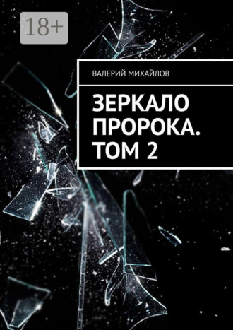 Валерий Михайлов. Зеркало Пророка. Том 2
