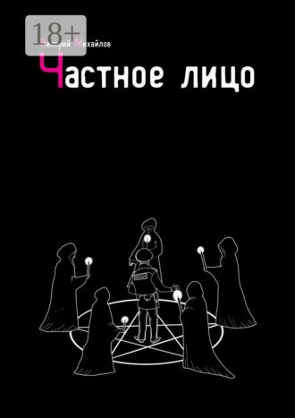 Валерий Михайлов. Частное лицо