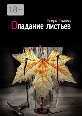 Валерий Михайлов. Опадание листьев