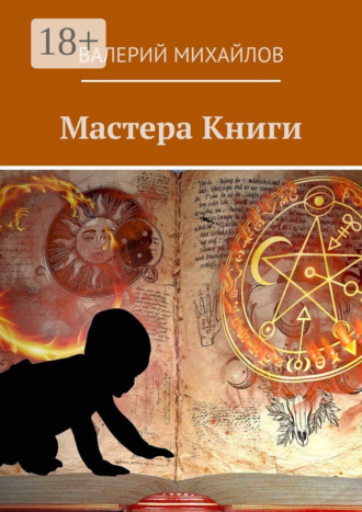 Валерий Михайлов. Мастера книги