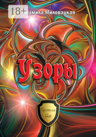 Людмила Миловацкая. Узоры