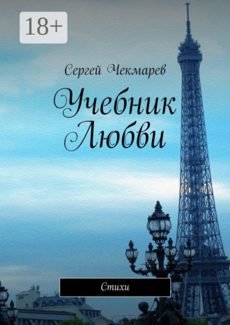 . Учебник Любви. Стихи