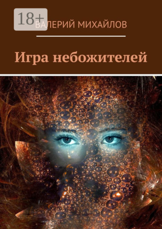 Валерий Михайлов. Игра небожителей