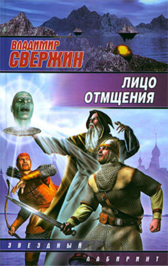 . Лицо отмщения