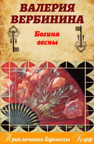 . Богиня весны