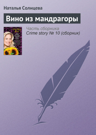. Вино из мандрагоры