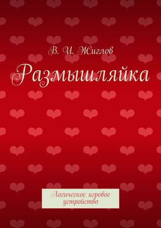 В. И. Жиглов. Размышляйка. Логическое игровое устройство