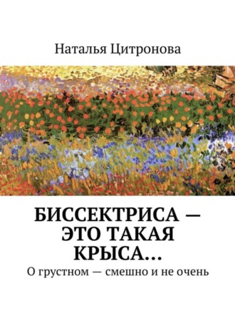 Наталья Цитронова. Биссектриса – это такая крыса… О грустном – смешно