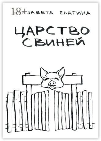 Елизавета Елагина. Царство свиней