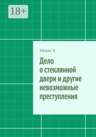 . Дело о стеклянной двери и другие невозможные преступления