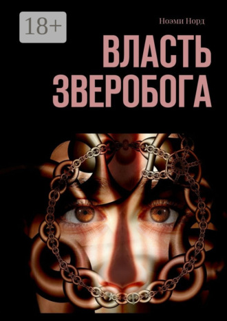 . Власть Зверобога
