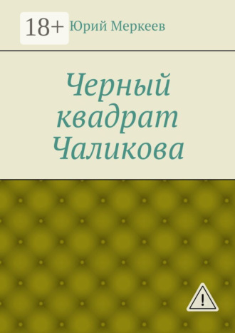 . Черный квадрат Чаликова