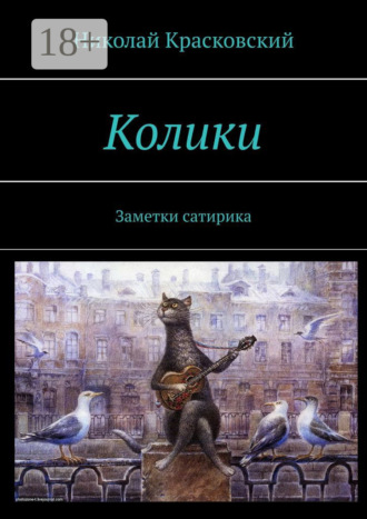 Николай Красковский. Колики. Заметки сатирика