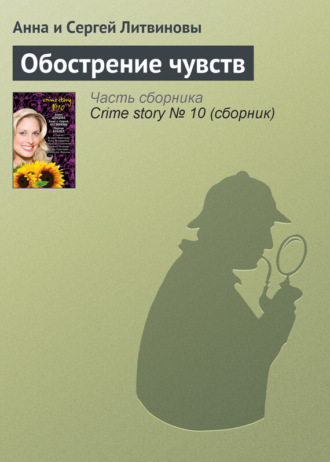 . Обострение чувств