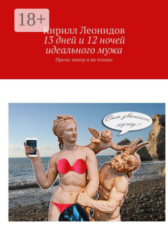 . 13 дней и 12 ночей идеального мужа. Проза: юмор и не только