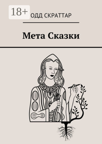 Одд Скраттар. Мета Сказки