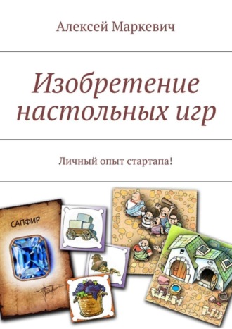Алексей Леонидович Маркевич. Изобретение настольных игр. Личный опыт стартапа!