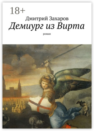 Дмитрий Захаров. Демиург из Вирта. роман