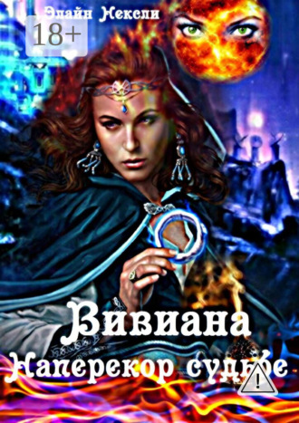 Элайн Нексли. Вивиана. Наперекор судьбе