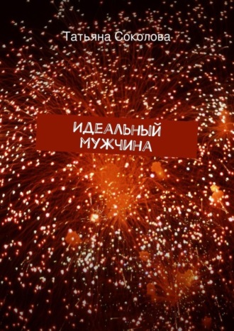 . Идеальный мужчина