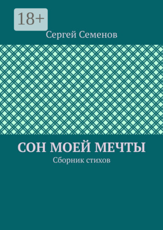 Сергей Семенов. Сон моей мечты. Сборник стихов