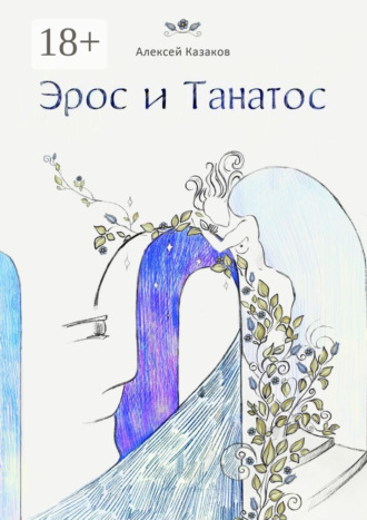 Алексей Казаков. Эрос и Танатос. 20 историй о переплетениях любви и смерти