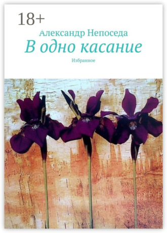 Александр Непоседа. В одно касание. Избранное