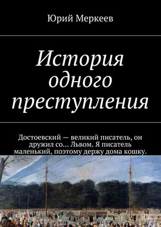 Юрий Меркеев. История одного преступления