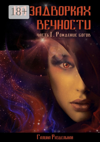 Галина Раздельная. На задворках вечности. Часть I. Рождение богов