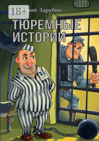 Григорий Зарубин. Тюремные истории. Тюремный роман в рассказах