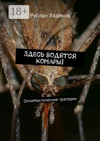 . Здесь водятся комары! ОптиМистические трагедии
