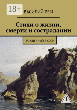 . Стихи о жизни, смерти и сострадании. Рожденный в СССР