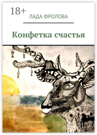 . Конфетка счастья