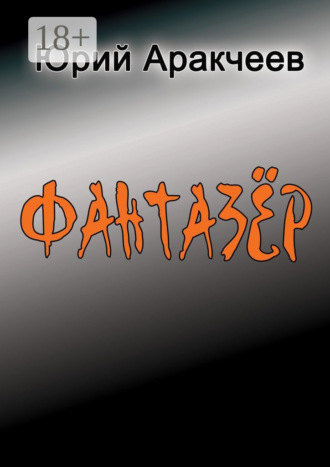 Юрий Аракчеев. Фантазер. Рассказы и повести