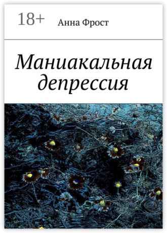 Анна Фрост. Маниакальная депрессия