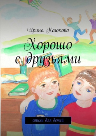 . Хорошо с друзьями