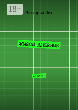 Виктория Лик. Живой дневник. не блоги