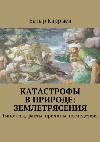 . Катастрофы в природе: землетрясения