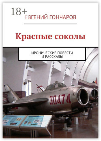 . Красные соколы. Иронические повести и рассказы