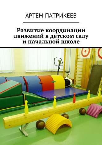 . Развитие координации движений в детском саду и начальной школе